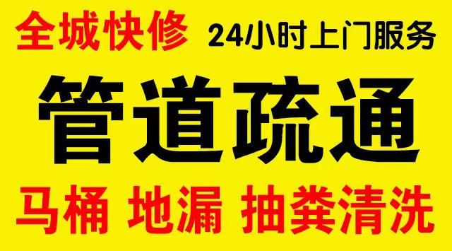 临城区厨房菜盆/厕所马桶下水管道堵塞,地漏反水疏通电话厨卫管道维修